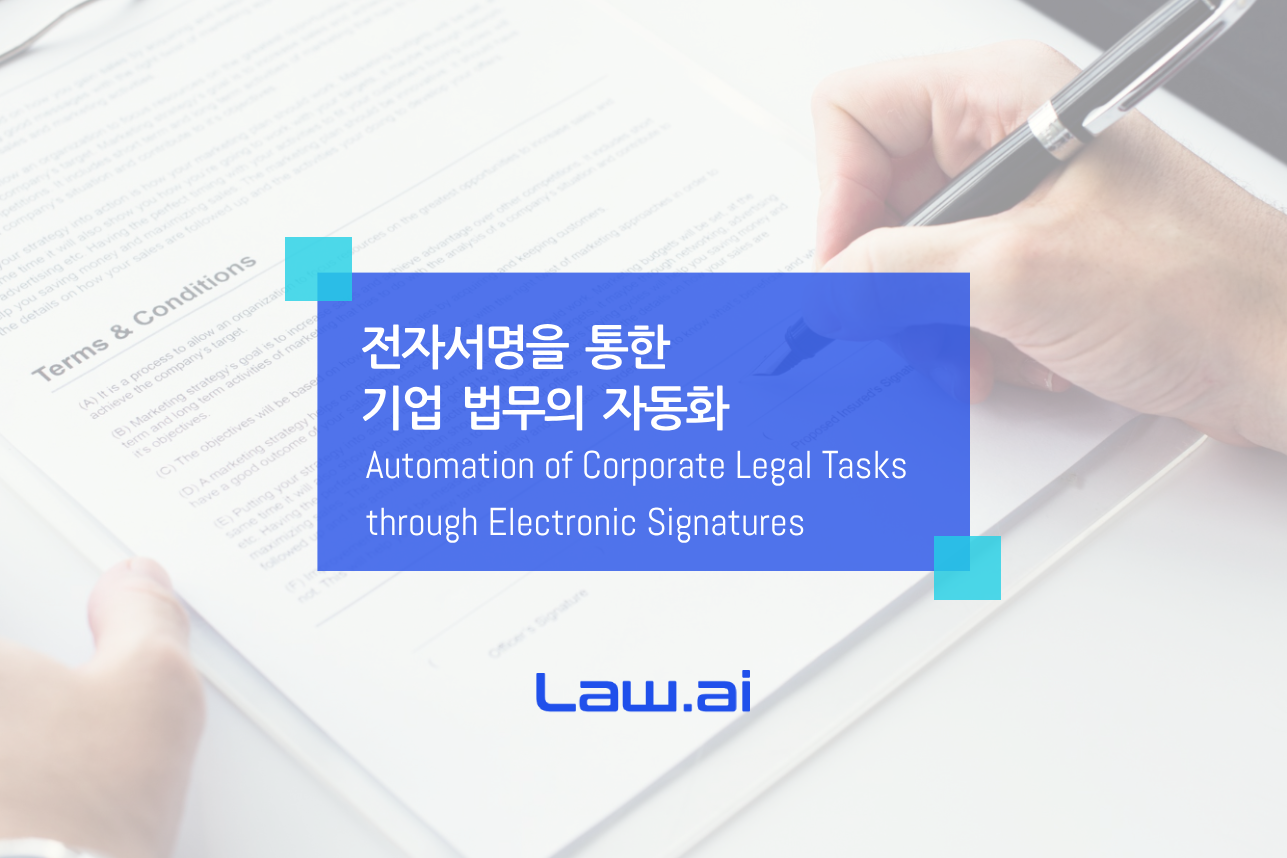 전자서명을 통한 기업 법무의 자동화 - 로아이 인사이트