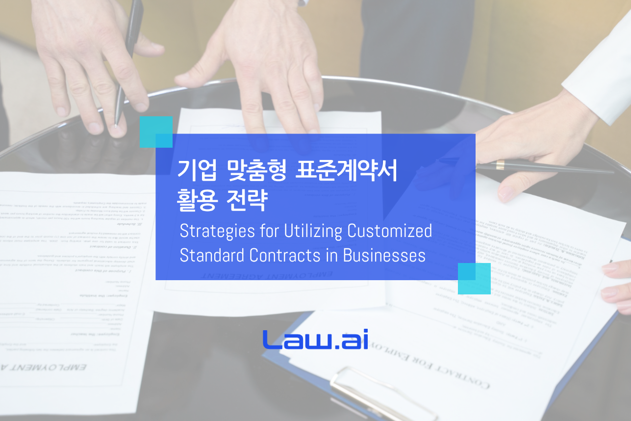 기업 맞춤형 표준계약서의 활용 전략 - Law.ai(로아이) 도입문의