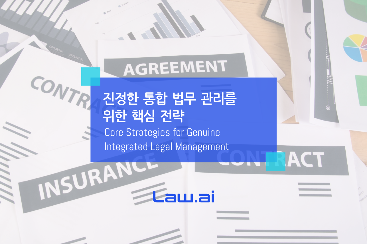 진정한 통합 법무 관리를 위한 핵심 전략 ▲ Law.ai(로아이) 도입문의▲