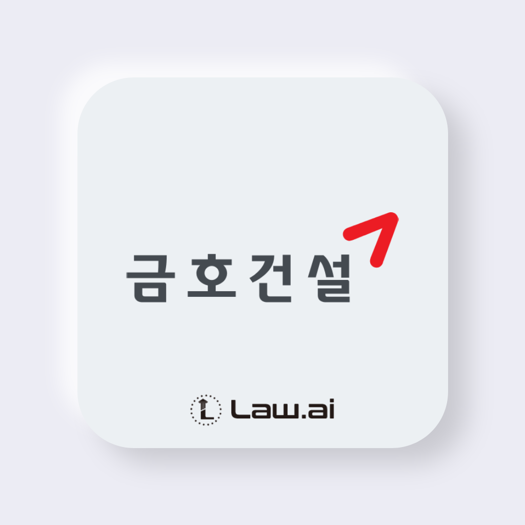 Law.ai(로아이), 금호건설과 통합법무관리시스템 공급 계약 체결
