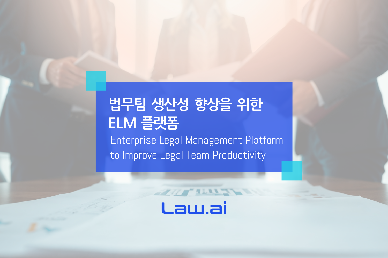 법무팀 생산성 향상을 위한 ELM 플랫폼 - 로아이(Law.ai)