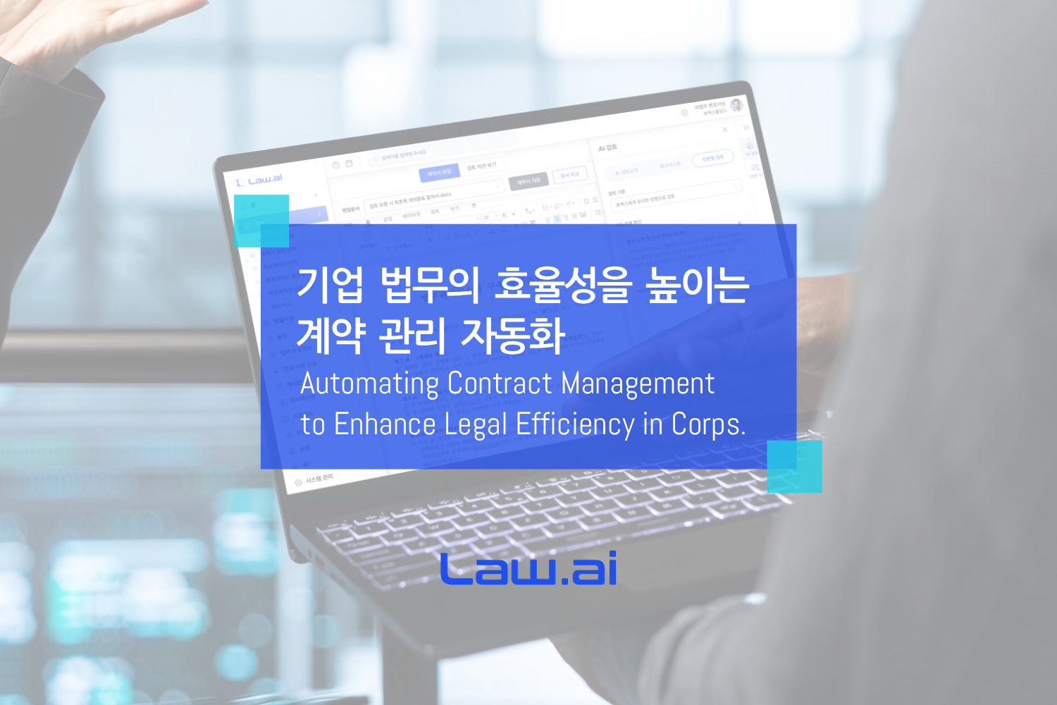 기업 법무의 효율성을 높이는 계약관리 자동화 ▲Law.ai(로아이) 도입문의▲