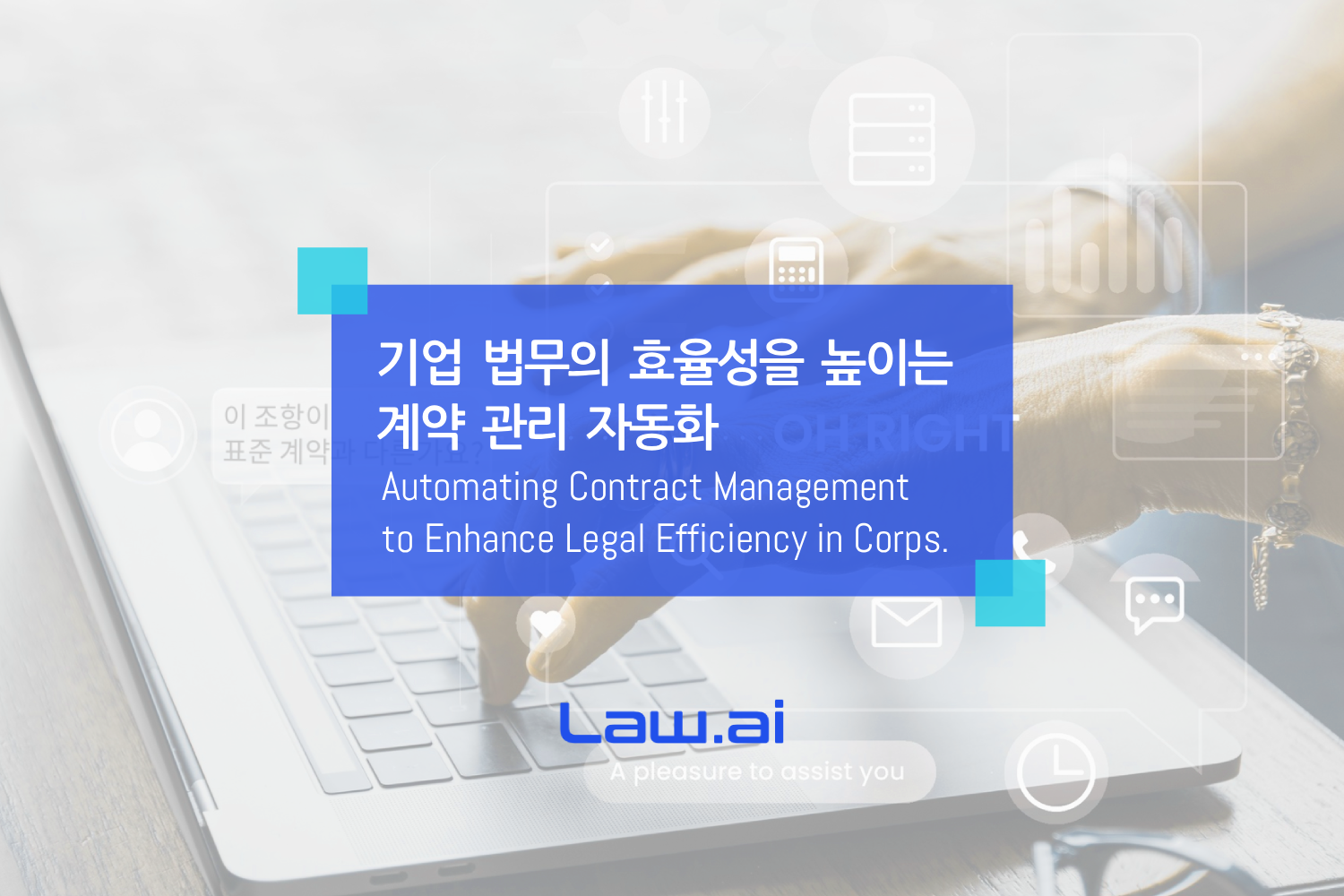 법무 AI, 기업 법무의 새로운 기준 - 로아이(Law.ai)