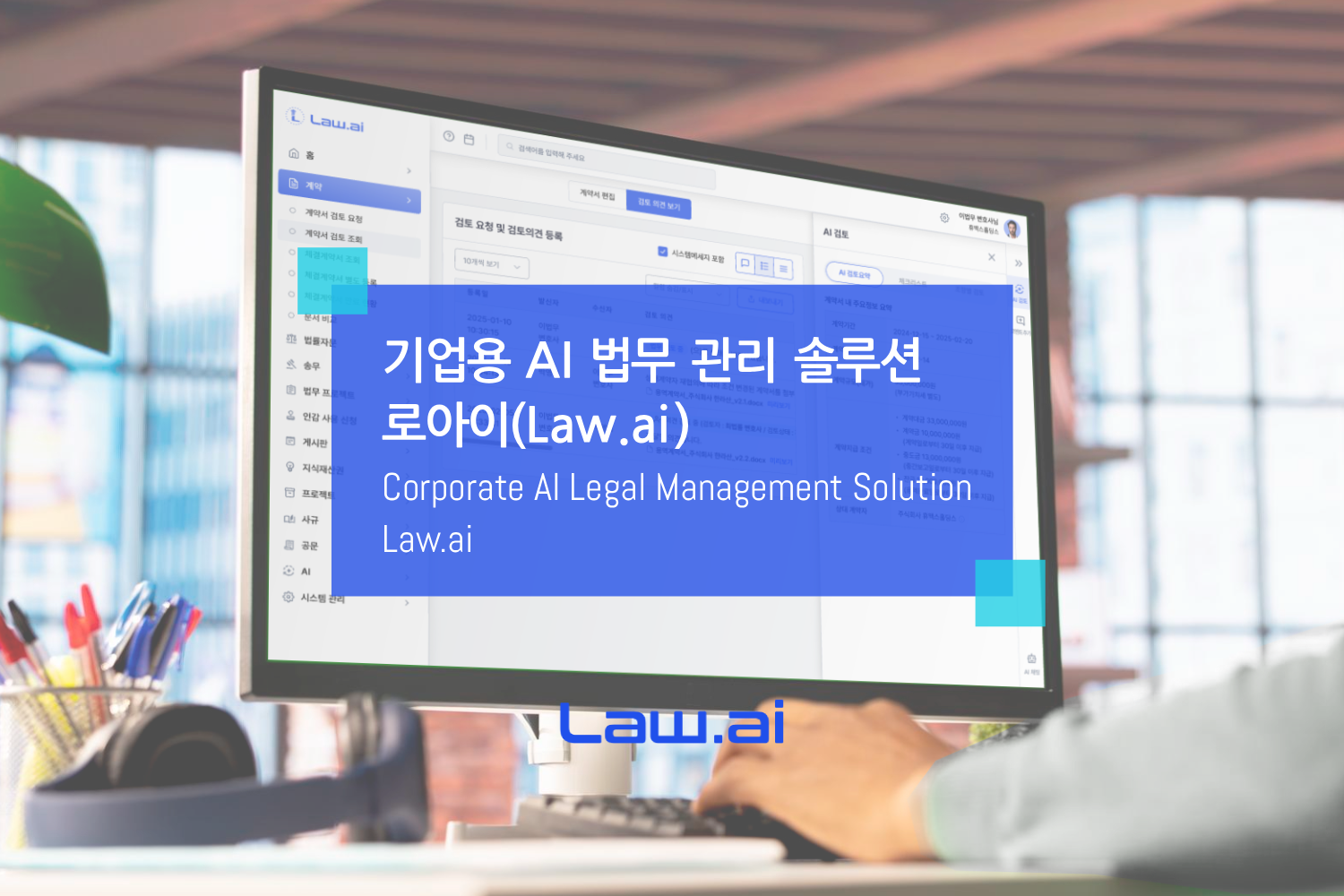 기업용 AI 법무 관리 솔루션, 로아이(Law.ai)