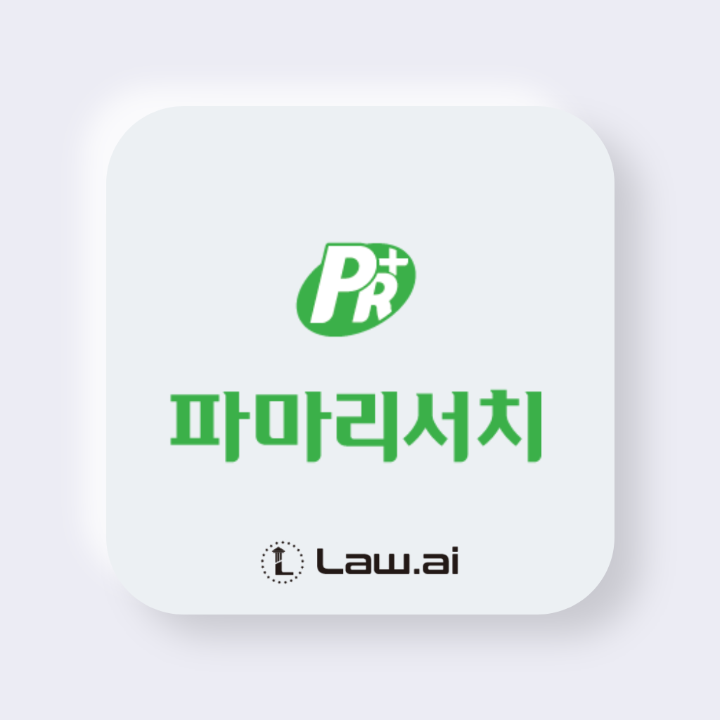 Law.ai(로아이), (주)파마리서치와 통합법무관리시스템 Law.ai 공급 계약 체결