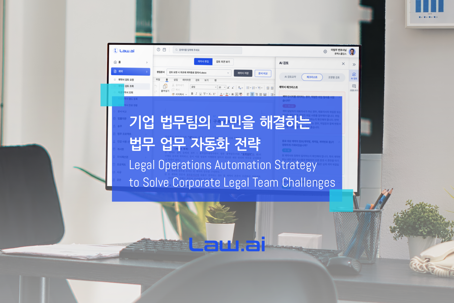 기업 계약관리의 진화, AI와 CLM 기반 통합 법무관리 전략 – 로아이(Law.ai)